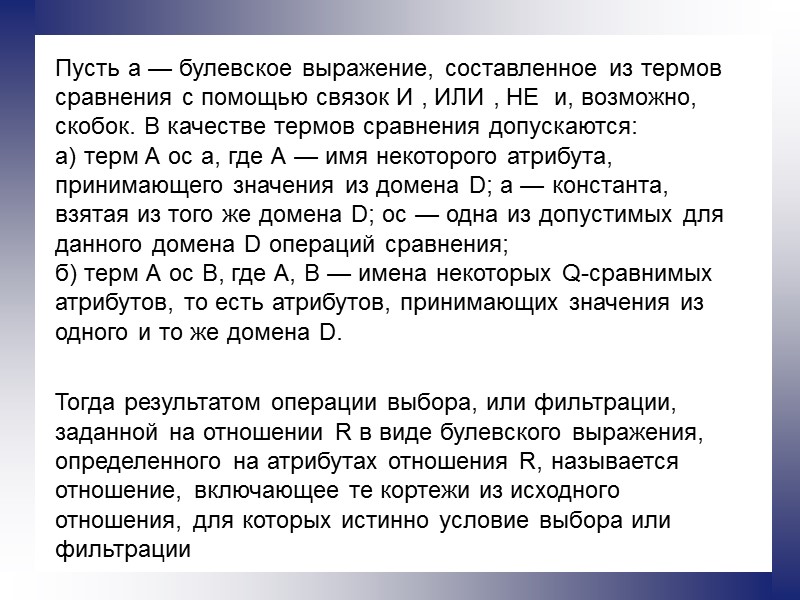 Пусть а — булевское выражение, составленное из термов сравнения с помощью связок И ,